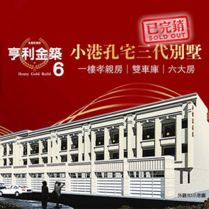 亨利金築6期