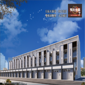 亨利金築7期
